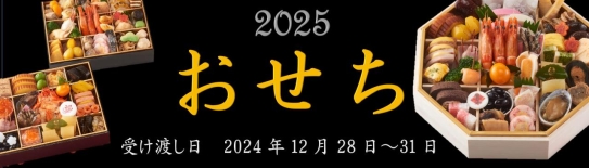 2025 おせち